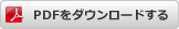 PDFをダウンロードする