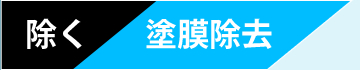 除く　塗膜除去