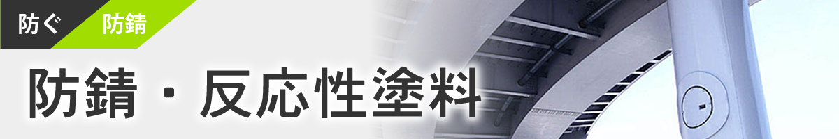 防錆・反応性塗料