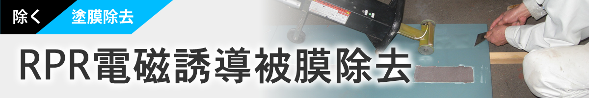 塗膜除去　RPR電磁誘導被膜除去